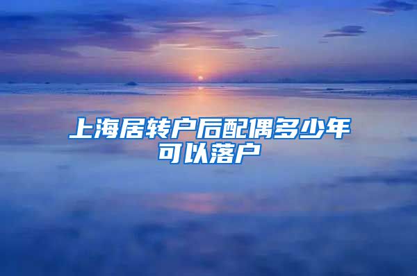 上海居转户后配偶多少年可以落户