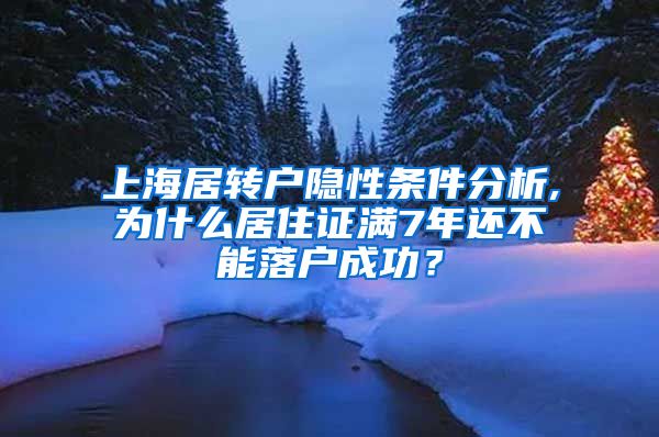 上海居转户隐性条件分析,为什么居住证满7年还不能落户成功？