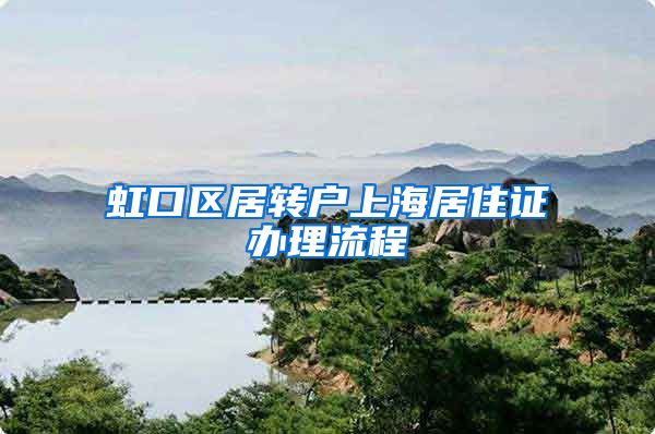 虹口区居转户上海居住证办理流程