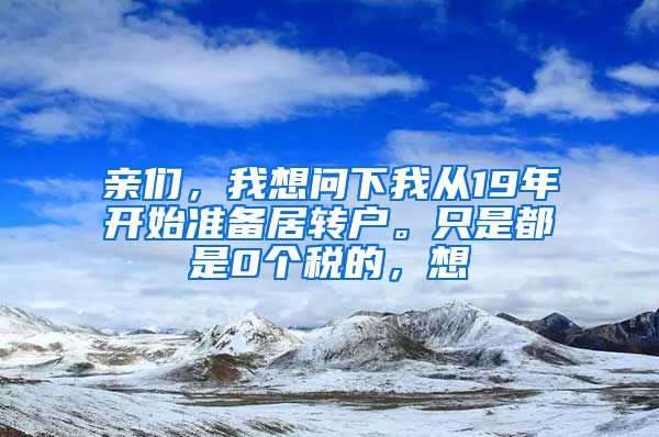 亲们，我想问下我从19年开始准备居转户。只是都是0个税的，想