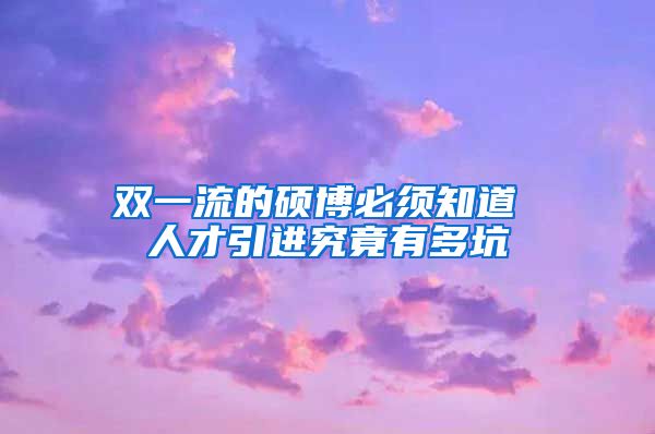 双一流的硕博必须知道 人才引进究竟有多坑