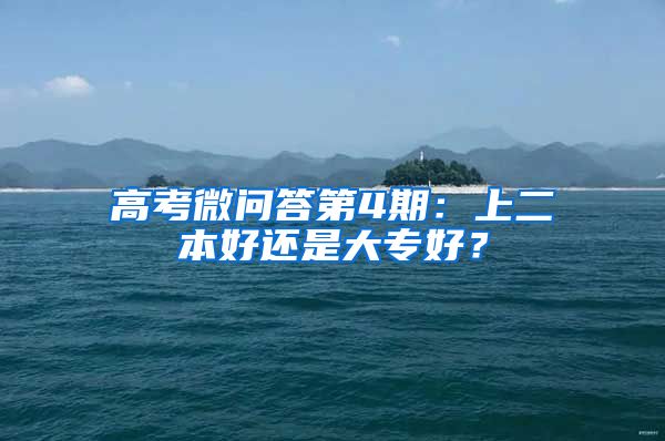 高考微问答第4期：上二本好还是大专好？