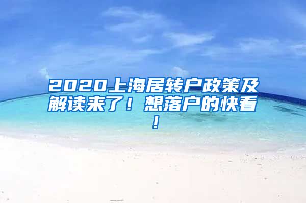 2020上海居转户政策及解读来了！想落户的快看！