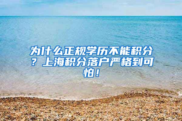 为什么正规学历不能积分？上海积分落户严格到可怕！