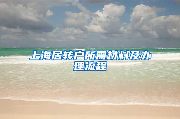 上海居转户所需材料及办理流程