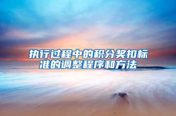 执行过程中的积分奖扣标准的调整程序和方法