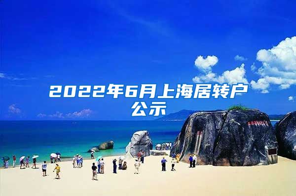 2022年6月上海居转户公示