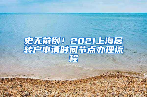 史无前例！2021上海居转户申请时间节点办理流程