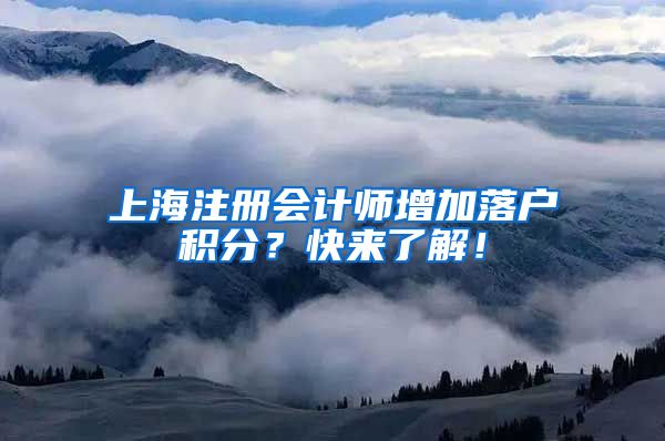 上海注册会计师增加落户积分？快来了解！