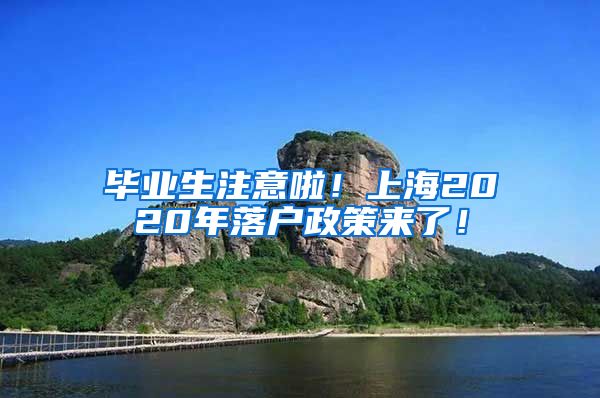 毕业生注意啦！上海2020年落户政策来了！