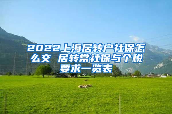 2022上海居转户社保怎么交 居转常社保与个税要求一览表