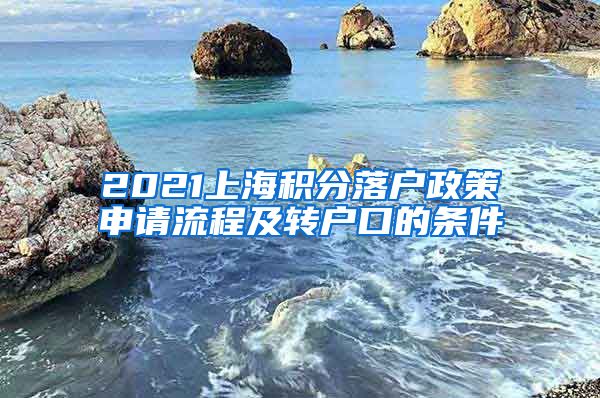 2021上海积分落户政策申请流程及转户口的条件