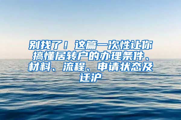 别找了！这篇一次性让你搞懂居转户的办理条件、材料、流程、申请状态及迁沪