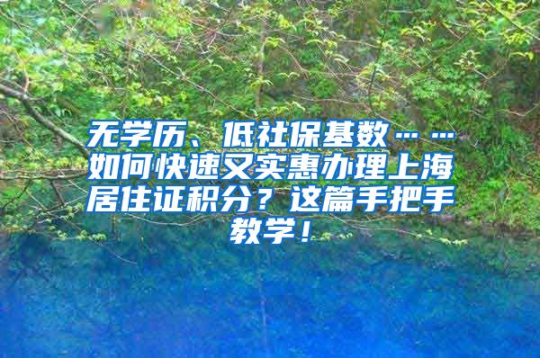 无学历、低社保基数……如何快速又实惠办理上海居住证积分？这篇手把手教学！