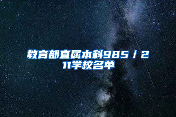 教育部直属本科985／211学校名单