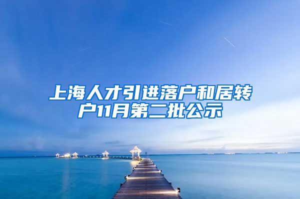 上海人才引进落户和居转户11月第二批公示