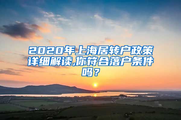 2020年上海居转户政策详细解读,你符合落户条件吗？