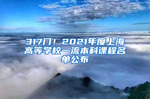 317门！2021年度上海高等学校一流本科课程名单公布