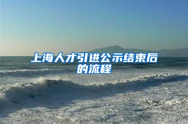 上海人才引进公示结束后的流程