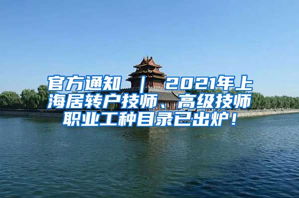 官方通知 ｜ 2021年上海居转户技师、高级技师职业工种目录已出炉！