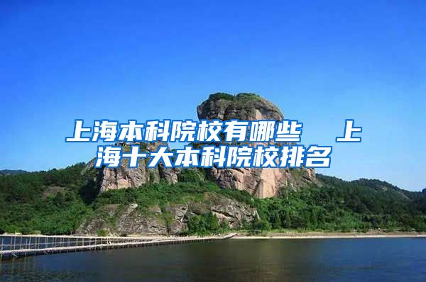 上海本科院校有哪些  上海十大本科院校排名