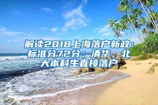 解读2018上海落户新政：标准分72分；清华、北大本科生直接落户