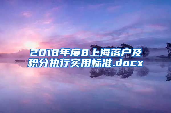 2018年度8上海落户及积分执行实用标准.docx