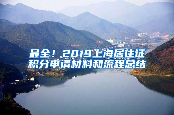 最全！2019上海居住证积分申请材料和流程总结