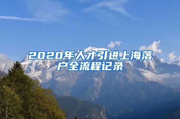 2020年人才引进上海落户全流程记录