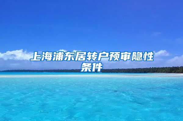 上海浦东居转户预审隐性条件