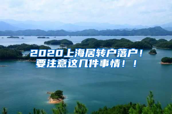 2020上海居转户落户！要注意这几件事情！！