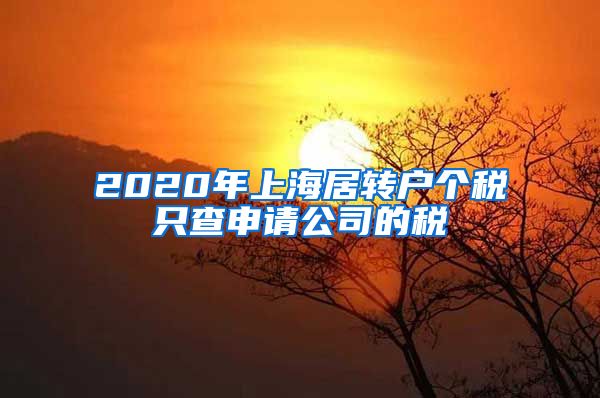 2020年上海居转户个税只查申请公司的税