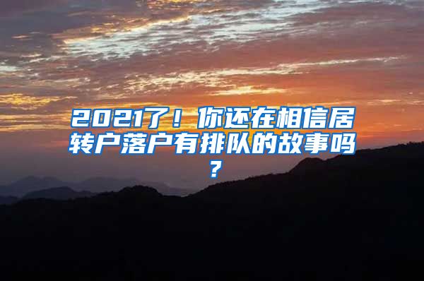 2021了！你还在相信居转户落户有排队的故事吗？