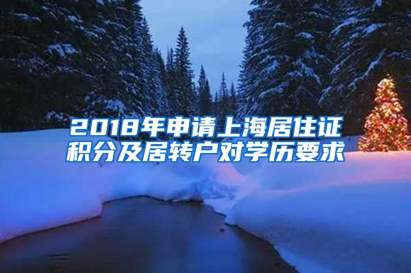 2018年申请上海居住证积分及居转户对学历要求