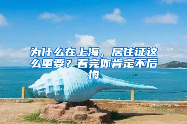 为什么在上海，居住证这么重要？看完你肯定不后悔