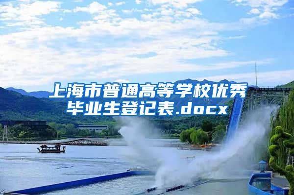 上海市普通高等学校优秀毕业生登记表.docx