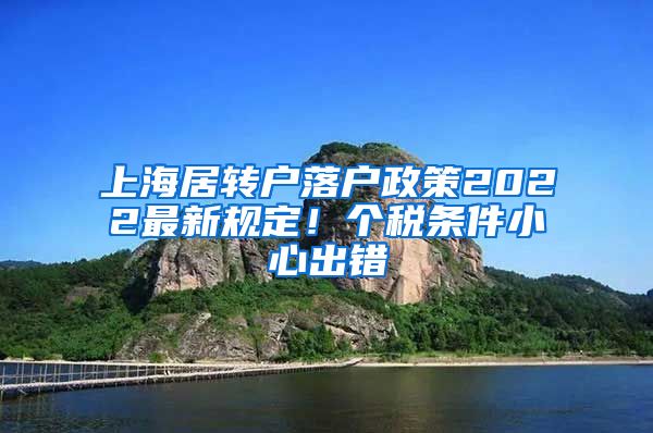 上海居转户落户政策2022最新规定！个税条件小心出错