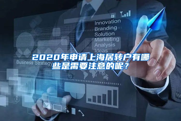 2020年申请上海居转户有哪些是需要注意的呢？