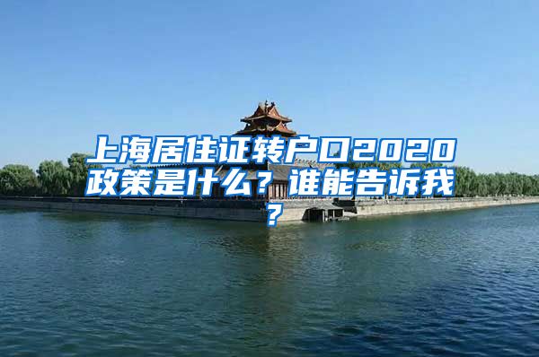 上海居住证转户口2020政策是什么？谁能告诉我？