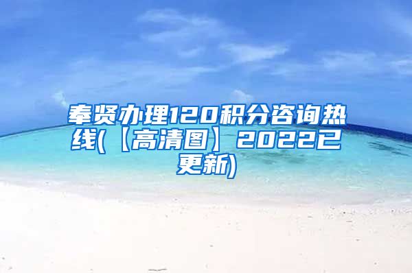 奉贤办理120积分咨询热线(【高清图】2022已更新)