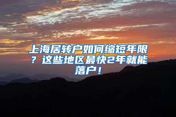 上海居转户如何缩短年限？这些地区最快2年就能落户！