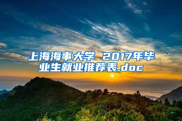 上海海事大学 2017年毕业生就业推荐表.doc