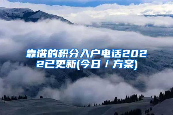 靠谱的积分入户电话2022已更新(今日／方案)