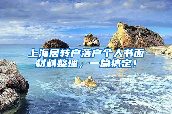 上海居转户落户个人书面材料整理，一篇搞定！