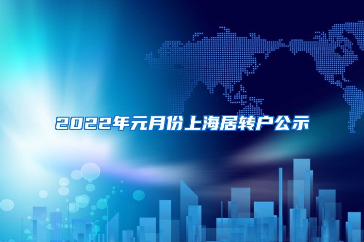 2022年元月份上海居转户公示