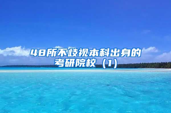 48所不歧视本科出身的考研院校（1）