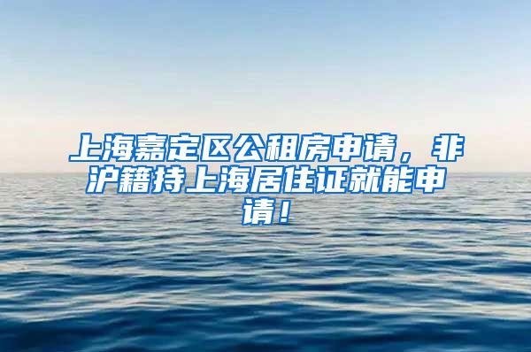 上海嘉定区公租房申请，非沪籍持上海居住证就能申请！