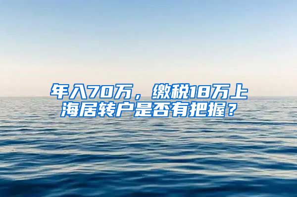 年入70万，缴税18万上海居转户是否有把握？