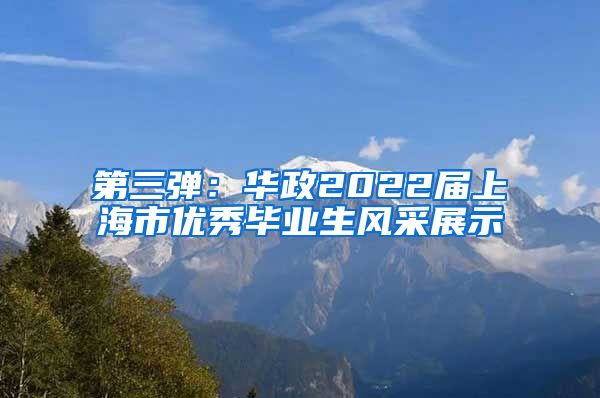 第三弹：华政2022届上海市优秀毕业生风采展示