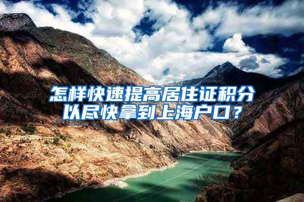 怎样快速提高居住证积分以尽快拿到上海户口？